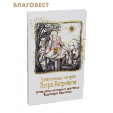 Удивительные истории Петра Петровича, рассказанные им самим и записанные Владимиром Малятиным