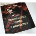 Шоколадные торты и пирожные. Д-р Эткер