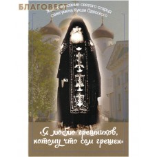 Я люблю грешников, потому что сам грешен. Жизнеописание святого старца схиигумена Кукши Одесского