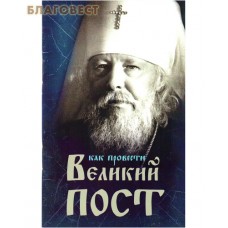 Как провести Великий Пост