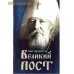 Как провести Великий Пост Как провести Великий Пост