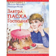 Завтра Пасха Господня! Пасхальные рассказы русских писателей. Василий Акимович Никифоров-Волгин. В ассортименте