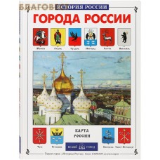 Города России