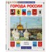 Города России