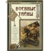 Военные тайны Военные тайны