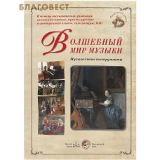 Волшебный мир музыки. Музыкальные инструменты. Репродукции