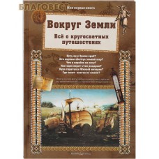 Вокруг Земли. Всё о кругосветных путешествиях