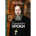 Батюшкины уроки. Протоиерей Владимир Головин