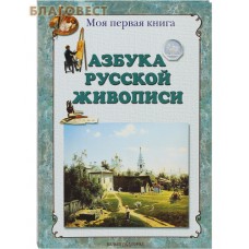 Азбука русской живописи