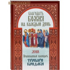 Православный календарь "Благодать Божия на каждый день. Тропари, кондаки" на 2018 год