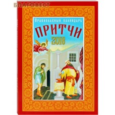 Православный календарь "Притчи" на 2018 год