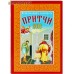 Православный календарь "Притчи" на 2018 год Православный календарь "Притчи" на 2018 год