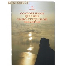 Сокровенное делание умно-сердечной молитвы