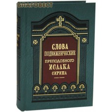 Слова подвижнические. Преподобный Исаак Сирин