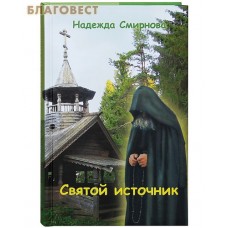 Святой источник. Надежда Смирнова