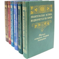 Поучения и мысли-откровения в 6-и книгах. Святитель Феофан Затворник