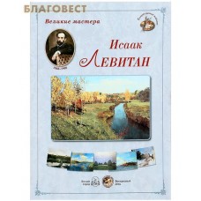 Великие мастера. Исаак Левитан. Набор репродукций
