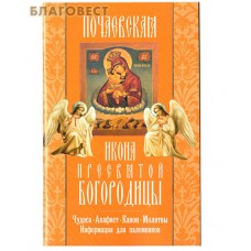 Почаевская икона Пресвятой Богородицы. Чудеса. Акафист. Канон. Молитвы. Информация для паломников