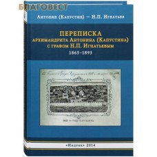 Переписка архимандрита Антонина (Капустина) с графом Н. П. Игнатьевым 1865-1893. Антонин (Капустин) - Н. П. Игнатьев