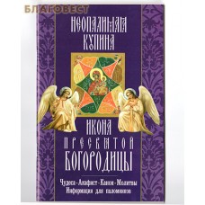 Икона Пресвятой Богородицы "Неопалимая Купина". Чудеса. Акафист.Каноню Молитвы. Информация для паломников