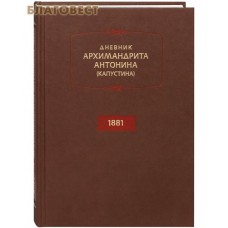 Дневник. Год 1881. Архимандрит Антонин (Капустин)