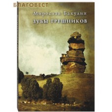 Зубы грешников. Мирослав Бакулин