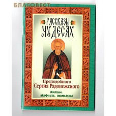 Рассказы о чудесах преподобного Сергия Радонежского. Житие. Акафист. Молитвы