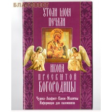 Икона Пресвятой Богородицы "Утоли моя печали ". Чудеса. Акафист. Канон. Молитвы. Информация для паломников