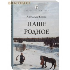 Наше родное. Александр Сегень