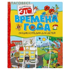 Познакомься, это... Времена года. Энциклопедия для детей