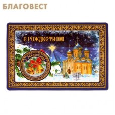 Магнит на открытке С Рождеством. Рождественская ночь
