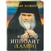 Игумен Ипполит (Халин)