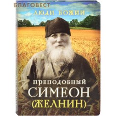 Преподобный Симеон (Желнин). Сост. О. Л. Рожнёва
