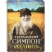Преподобный Симеон (Желнин). Сост. О. Л. Рожнёва Преподобный Симеон (Желнин). Сост. О. Л. Рожнёва