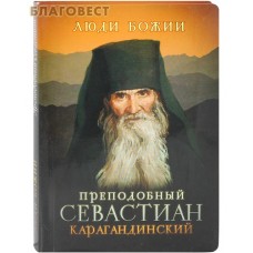 Преподобный Севастиан Карагандинский