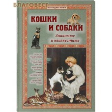 Кошки и собаки. Знакомые и неизвестные