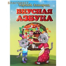 Вкусная азбука. Корнеева Екатерина