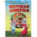 Вкусная азбука. Корнеева Екатерина