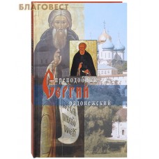 Преподобный Сергий Радонежский