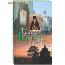 Преподобный Амвросий Оптинский