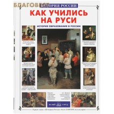 Как учились на Руси. История образования в России
