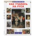 Как учились на Руси. История образования в России Как учились на Руси. История образования в России