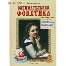 Занимательная фонетика