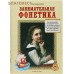 Занимательная фонетика