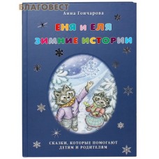 Еня и Еля. Зимнии истории. Сказки, которые помогают детям и родителям. Анна Гончарова