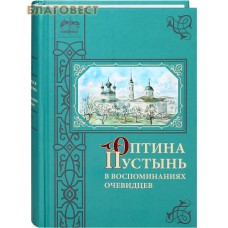Оптина Пустынь в воспоминаниях очевидцев
