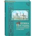 Оптина Пустынь в воспоминаниях очевидцев