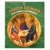 Закон Божий для самых маленьких Закон Божий для самых маленьких