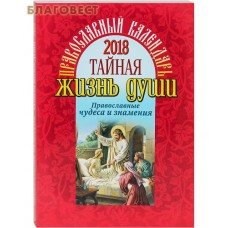 Православный календарь "Тайная жизнь души. Православные чудеса и знамения" на 2018 год