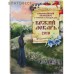 Православный календарь "Божий лекарь" с чтением на каждый день на 2018 год